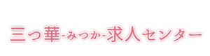 梅田三つ華求人センター