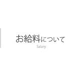 お給料