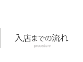 入店までの流れ