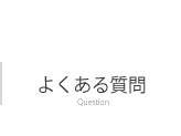 よくある質問