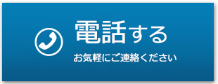 電話はコチラ