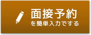 面接予約はコチラ