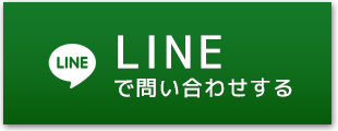 LINEはコチラ