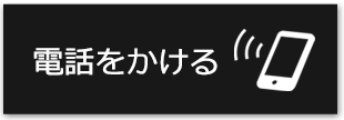 電話はコチラ