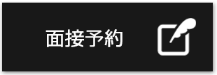 面接予約はコチラ